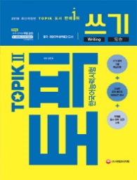 TOPIK2 한국어능력시험 쓰기(2018)